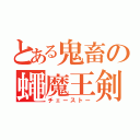 とある鬼畜の蠅魔王剣（チェーストー）