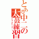 とある中二の太鼓練習（ドラムビーター）