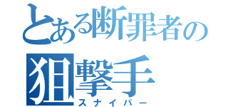 とある断罪者の狙撃手（スナイパー）