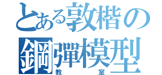 とある敦楷の鋼彈模型（教室）