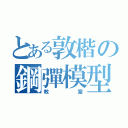 とある敦楷の鋼彈模型（教室）