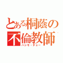 とある桐蔭の不倫教師（ハシモ・チョー）