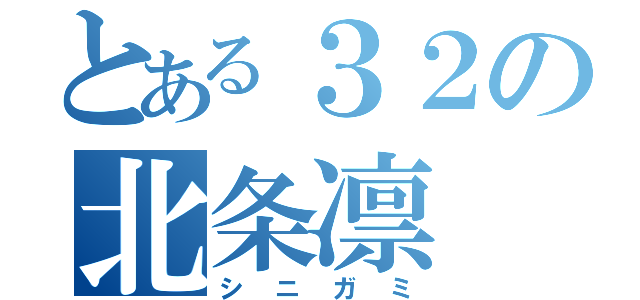 とある３２の北条凛（シニガミ）