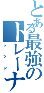 とある最強のトレーナー（レッド）