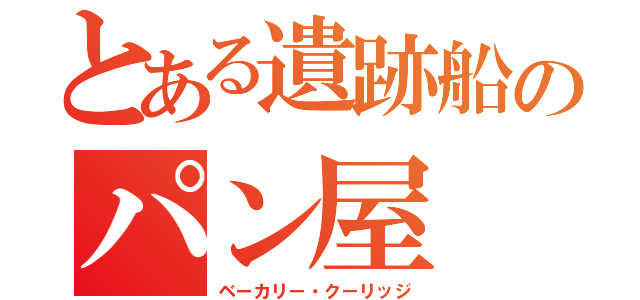 とある遺跡船のパン屋（ベーカリー・クーリッジ）