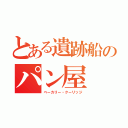 とある遺跡船のパン屋（ベーカリー・クーリッジ）