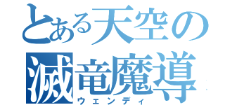 とある天空の滅竜魔導士（ウェンディ）