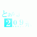 とあるＪＲの２０９系（マルキュー）