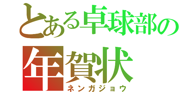 とある卓球部の年賀状（ネンガジョウ）