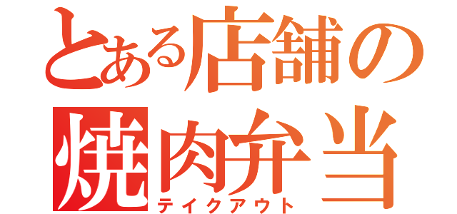 とある店舗の焼肉弁当（テイクアウト）