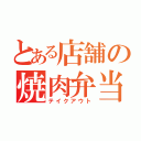 とある店舗の焼肉弁当（テイクアウト）