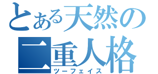 とある天然の二重人格（ツーフェイス）