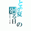 とある夏の廻る日（８月１５日）