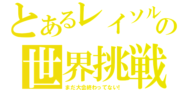 とあるレイソルの世界挑戦（まだ大会終わってない！）