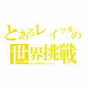 とあるレイソルの世界挑戦（まだ大会終わってない！）