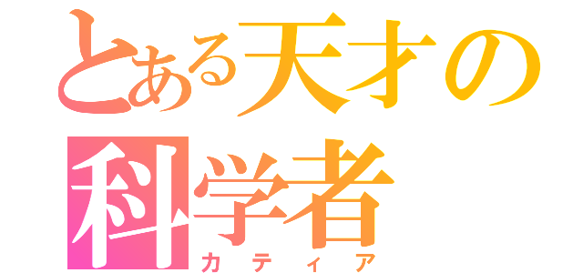 とある天才の科学者（カティア）