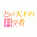 とある天才の科学者（カティア）