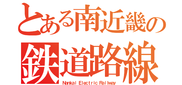 とある南近畿の鉄道路線（Ｎａｎｋａｉ Ｅｌｅｃｔｒｉｃ Ｒａｉｌｗａｙ）