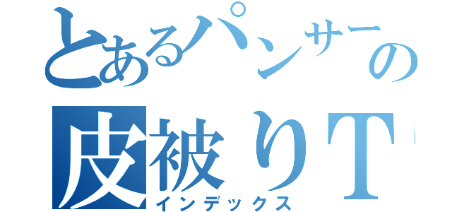 とあるパンサーの皮被りＴＶ（インデックス）