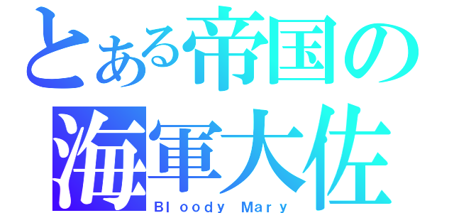 とある帝国の海軍大佐（Ｂｌｏｏｄｙ Ｍａｒｙ）