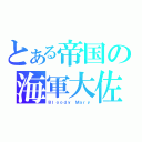 とある帝国の海軍大佐（Ｂｌｏｏｄｙ Ｍａｒｙ）