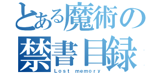 とある魔術の禁書目録（Ｌｏｓｔ ｍｅｍｏｒｙ）