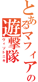 とあるマフィアの遊撃隊（ヴィソトニキ）