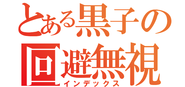 とある黒子の回避無視（インデックス）