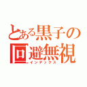 とある黒子の回避無視（インデックス）