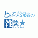 とある実況者の雑談★（とってぃ＆あや）