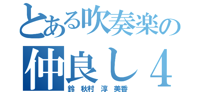 とある吹奏楽の仲良し４人（鈴 秋村 淳 美香）