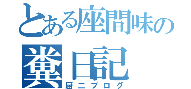 とある座間味の糞日記（厨二ブログ）