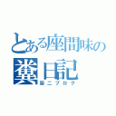 とある座間味の糞日記（厨二ブログ）