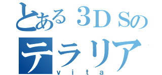 とある３ＤＳのテラリア（ｖｉｔａ）