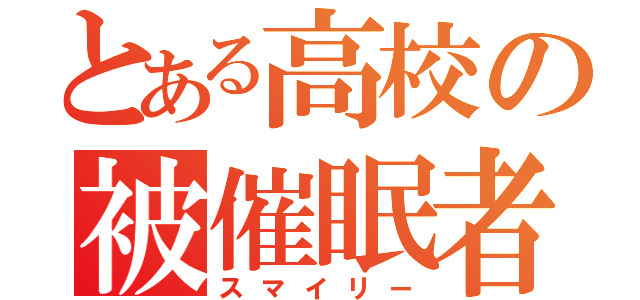 とある高校の被催眠者（スマイリー）