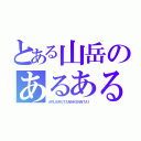 とある山岳のあるある探検隊（ＡＲＵＡＲＵＴＡＮＮＫＥＮＮＴＡＩ）