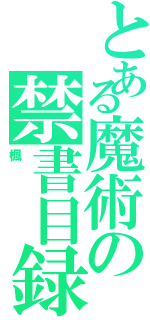 とある魔術の禁書目録（楓）