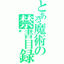 とある魔術の禁書目録（楓）