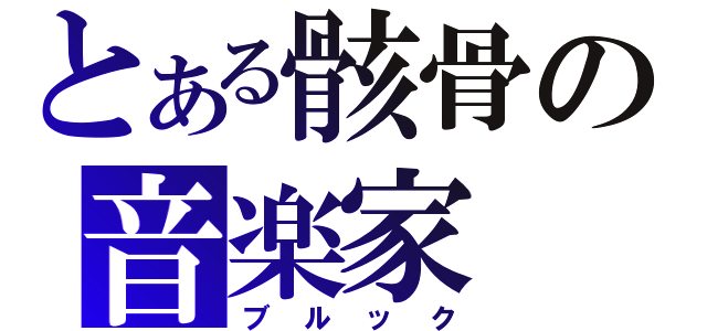 とある骸骨の音楽家（ブルック）