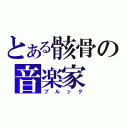 とある骸骨の音楽家（ブルック）