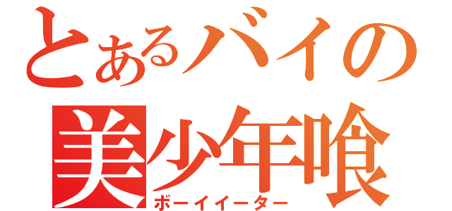 とあるバイの美少年喰い（ボーイイーター）