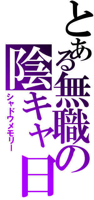 とある無職の陰キャ日記（シャドウメモリー）