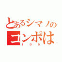 とあるシマノのコンポは（１０５）