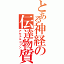 とある神経の伝達物質（アセチルコリン）