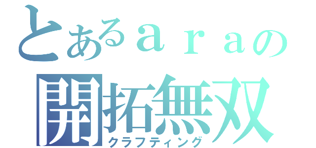 とあるａｒａの開拓無双（クラフティング）