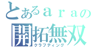 とあるａｒａの開拓無双（クラフティング）