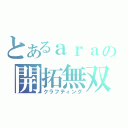 とあるａｒａの開拓無双（クラフティング）