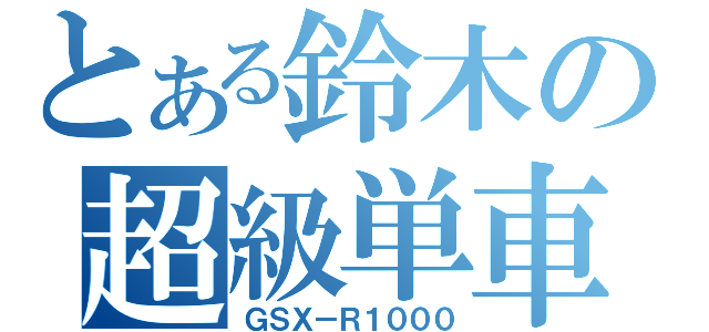 とある鈴木の超級単車（ＧＳＸ－Ｒ１０００）