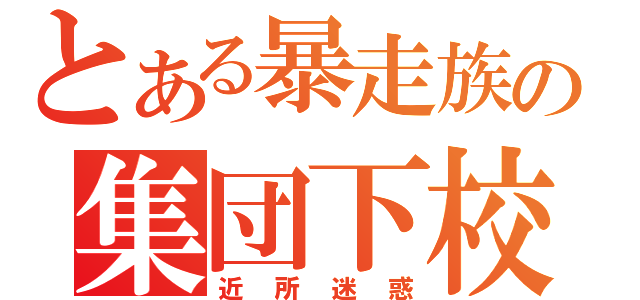 とある暴走族の集団下校（近所迷惑）