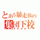 とある暴走族の集団下校（近所迷惑）